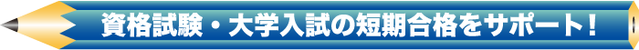 資格試験・大学入試の短期合格をサポート！