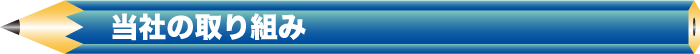 当社の取り組み