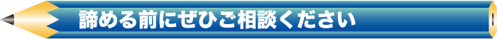 あきらめる前にぜひご相談ください