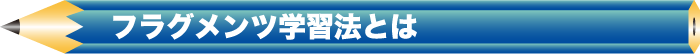 フラグメンツ学習法とは