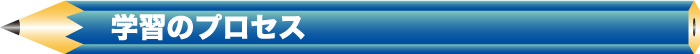 学習のプロセス